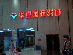 android_upload_pic-武汉华夏国际影城(鲁广店)