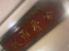 -天仁聚驴肉香(北石槽店)
