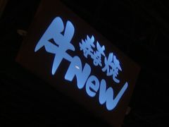 门面-牛New寿喜烧(虹桥新天地店)