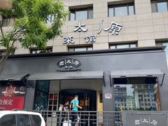 门面-老太原菜馆(南宫店)