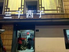 门面-三千西子