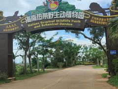 -海南热带野生动植物园