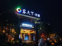 -河源客天下-温泉小镇