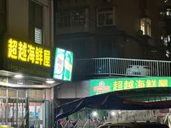 -超越海鲜屋(飞龙物业店)