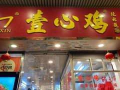 -文记壹心鸡(宝华路店)