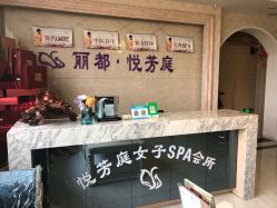 -悦芳庭美肤美体品牌集合店