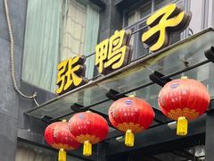 -张鸭子大酒楼(南滨路店)