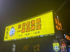 -蚝老板海鲜烧烤大排档(码头店)