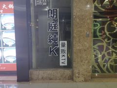 -牧歌KTV(广济南路店)