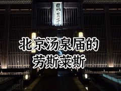 -曲水兰亭(北京四惠店)