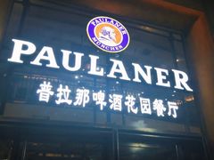 门面-PAULANER普拉那德国啤酒花园(千玺广场店)