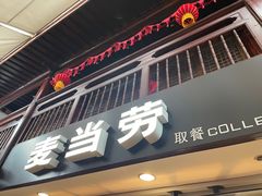 -麦当劳(南后街店)