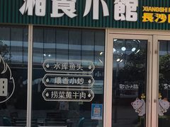 门面-福巷湘食小馆·猛火现炒(上海首店)