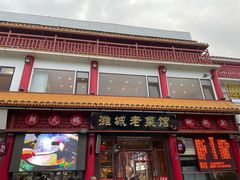 门面-潍城老菜馆·地标美食
