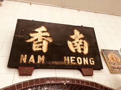 -南香茶餐室