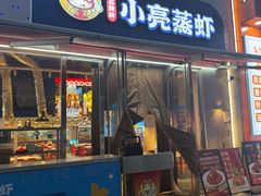 -石牌岭小亮蒸虾•湖北老字号(左岭店)