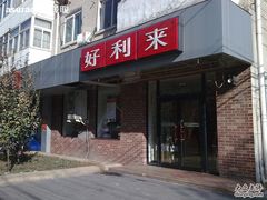 门面-好利来(团结湖店)
