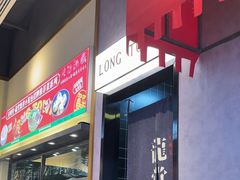 -龍堂蟹黄小笼包(万家丽店)