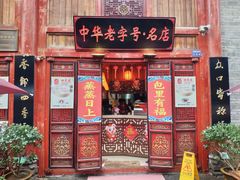 门面-四季美汤包(汉口里店)