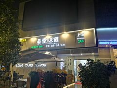 门面-弄堂咪道-饭香·面香·馄饨香(汇锦广场店)