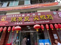 -陈有良尖椒鸡(江津总店)