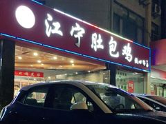 -江宁肚包鸡(铁心桥店)