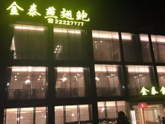 -金泰食府(竹园店)