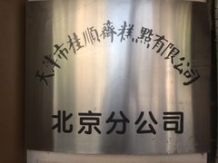 -桂顺斋(西花市店)