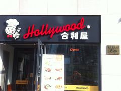 -合利屋(三元桥店)