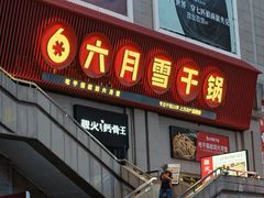 -六月雪干锅(绵阳凯德广场店)