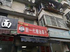 门面-邓记新一代糖油果子(四川煤管局供销公司职工宿舍店)