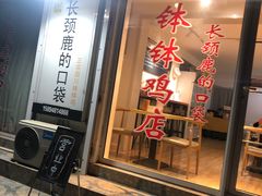 门面-长颈鹿的口袋钵钵鸡(市南店)