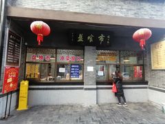 门面-盘飧市(春熙路店)