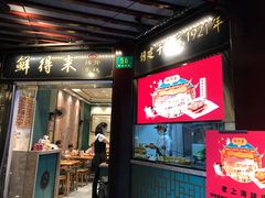 门面-鲜得来排骨年糕(豫园店)