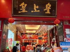 -皇上皇(北京路店)