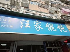 -汪家馄饨(集庆路店)