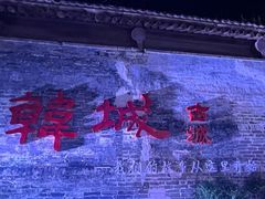 -韩城古城
