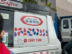 -富豪雪糕车流动点(尖沙咀店)