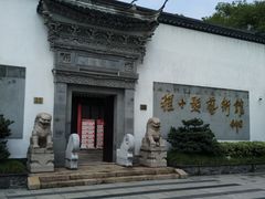 -程十发艺术馆