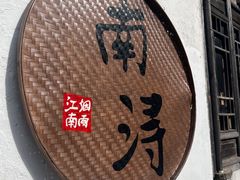 -南浔古镇