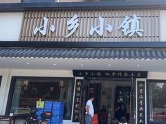 -小乡小镇·传承桐庐土菜·老板亲自烧的菜