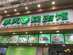 门面-老新隆牛肉锅贴(新街口店)