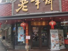-老半斋(福州路店)