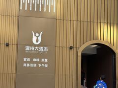 -嘻牛·温州大酒店(贵阳喷水池地铁站店)