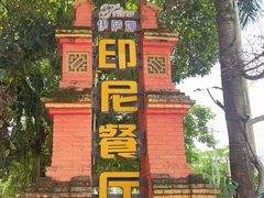门面-伊萨娜印尼餐馆