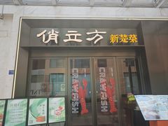 -俏立方·15年新楚菜