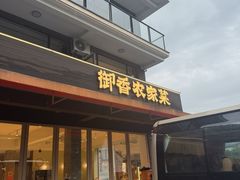 -御香农家菜(莫干山庾村店)