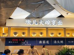 -墩儿大碗宽面(来福士店)
