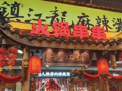 -镇江龙·火锅串串(武侯祠店)