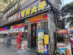 门面-早酒肖汉老味拌面